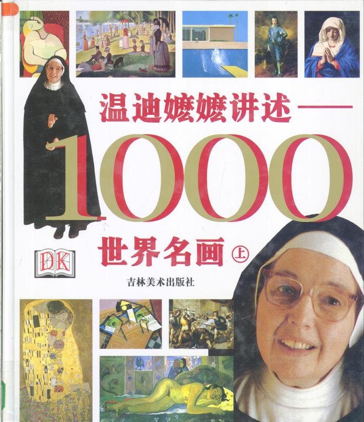 温迪嬷嬷讲述1000世界名画 下 封面