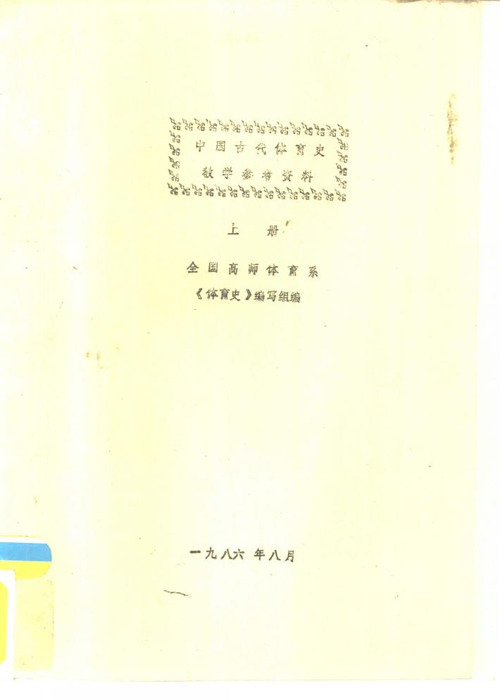 中国古代体育史教学参考资料  中 封面