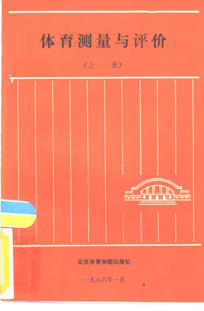 体育测量与评价  下 封面