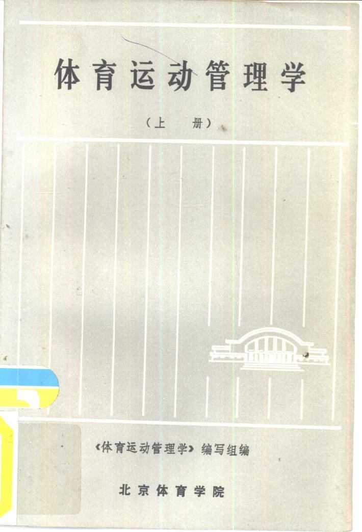 《体育运动管理学》  下 封面