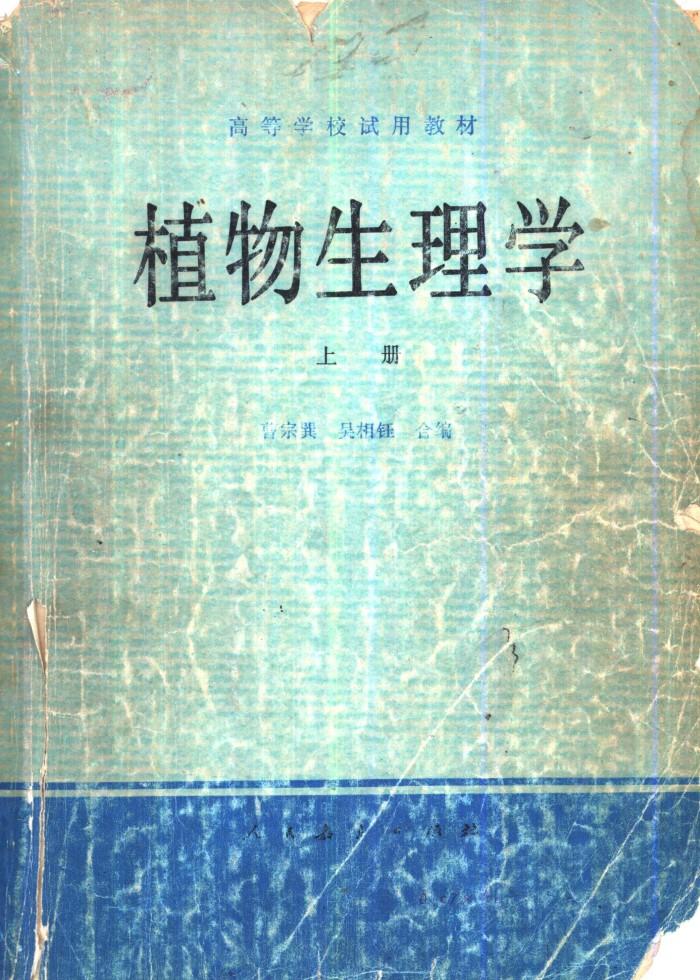 植物生理学 下 封面