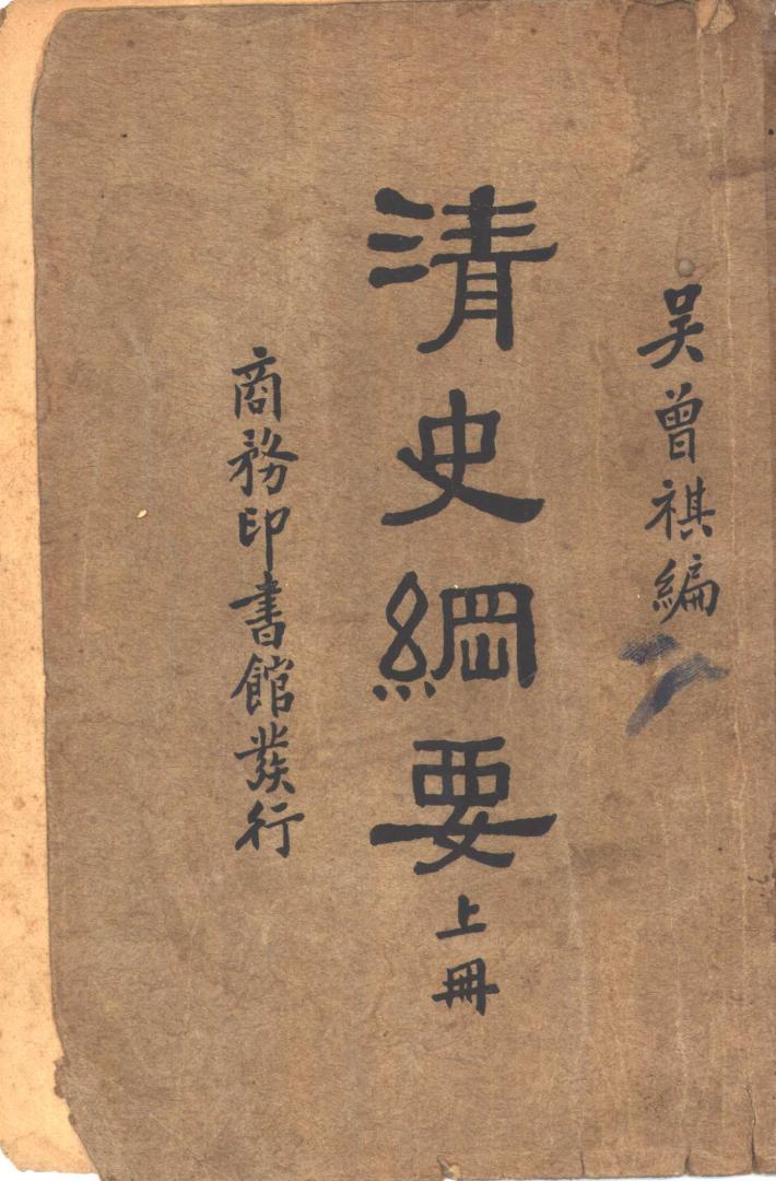 清史纲要 下 封面