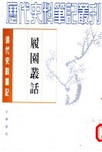 履园丛话  下 封面