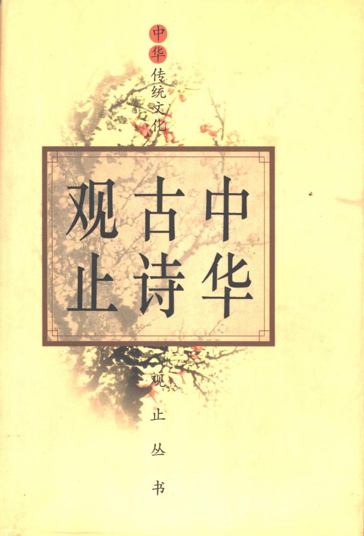 中华古诗观止  下 封面