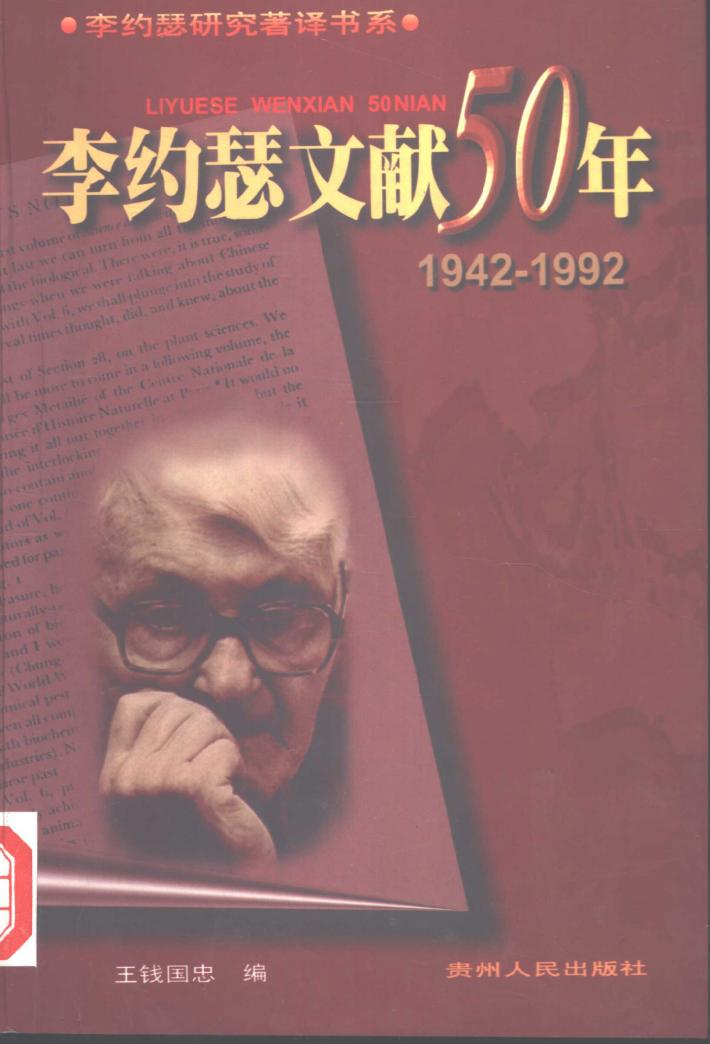 李约瑟文献50年  下  1942-1992 封面