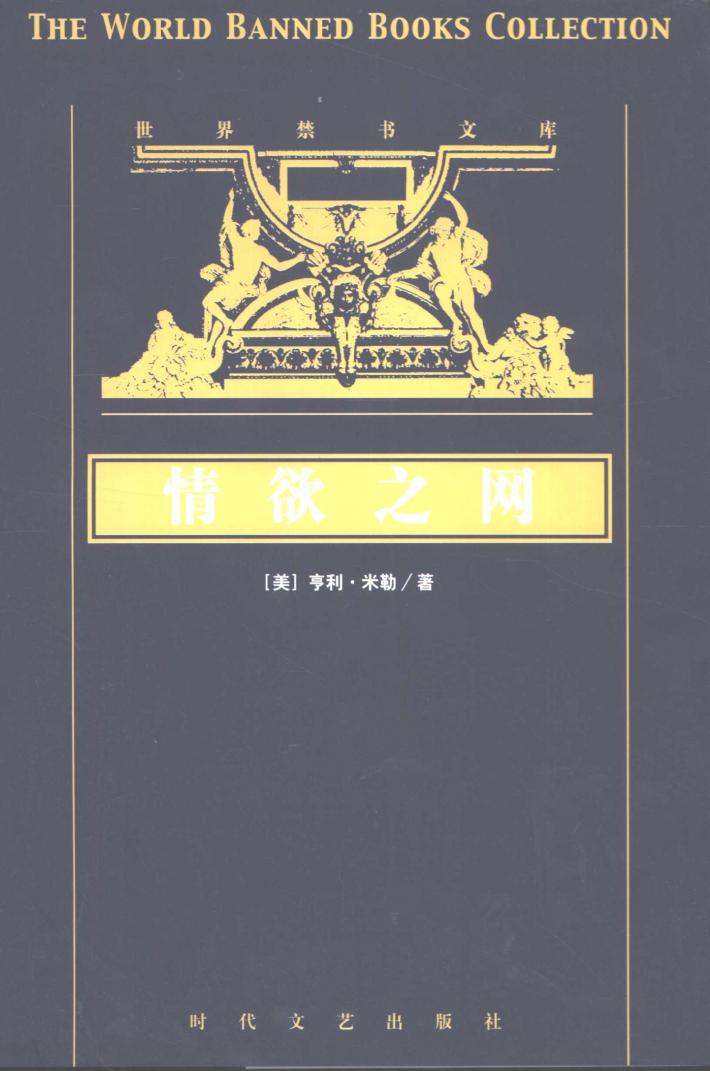世界禁书文库  情欲之网  下 封面