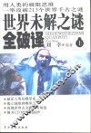 世界未解之谜全破译  下 封面