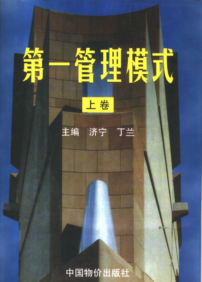 第一管理模式  下 封面