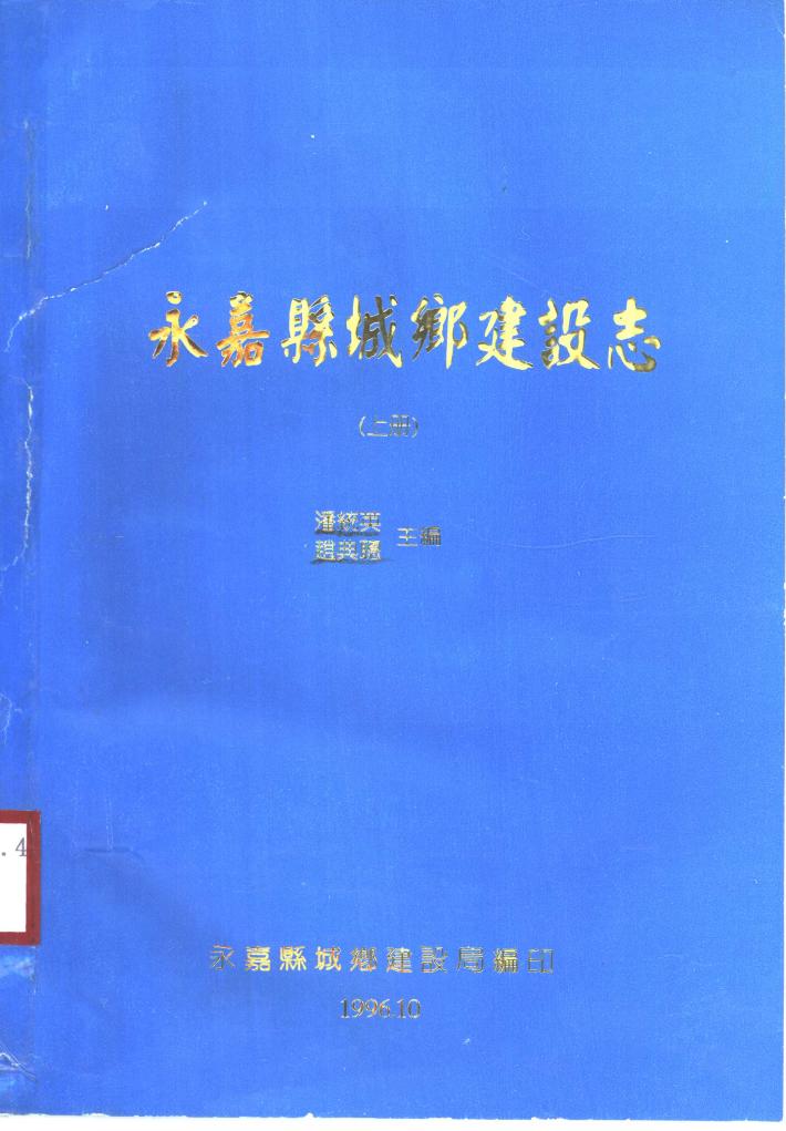 永嘉县城乡建设志 下 封面