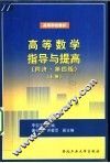 高等数学指导与提高  同济  第4版  下 封面