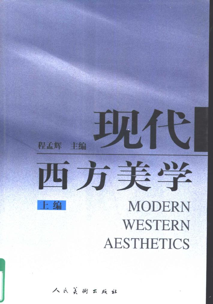 现代西方美学  下编 封面