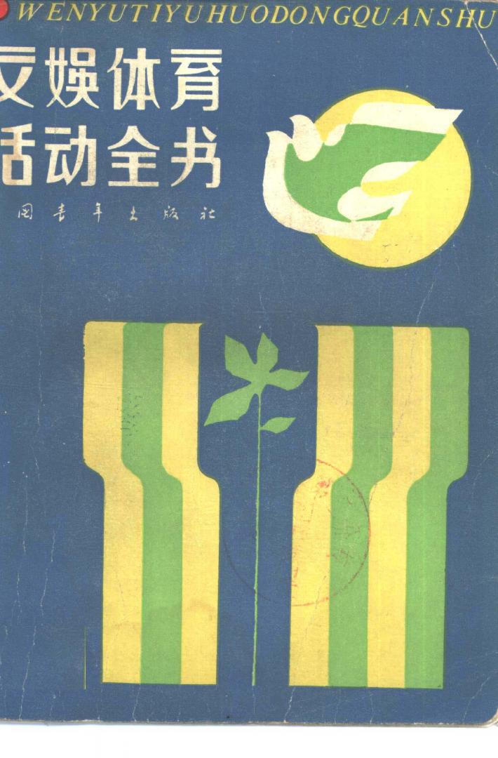 文娱体育活动全书  下 封面