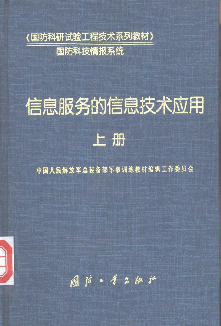 信息服务的信息技术应用  下 封面