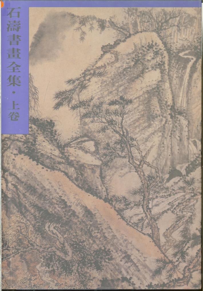 石涛书画全集  下 封面