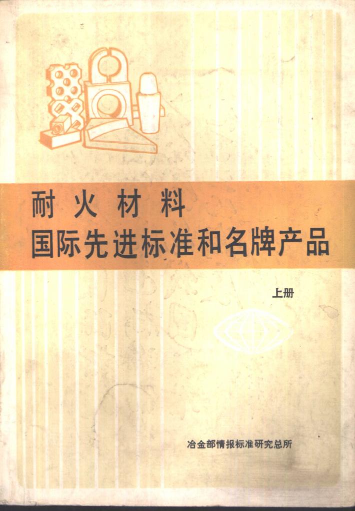 耐火材料国际先进标准和名牌产品 下 封面