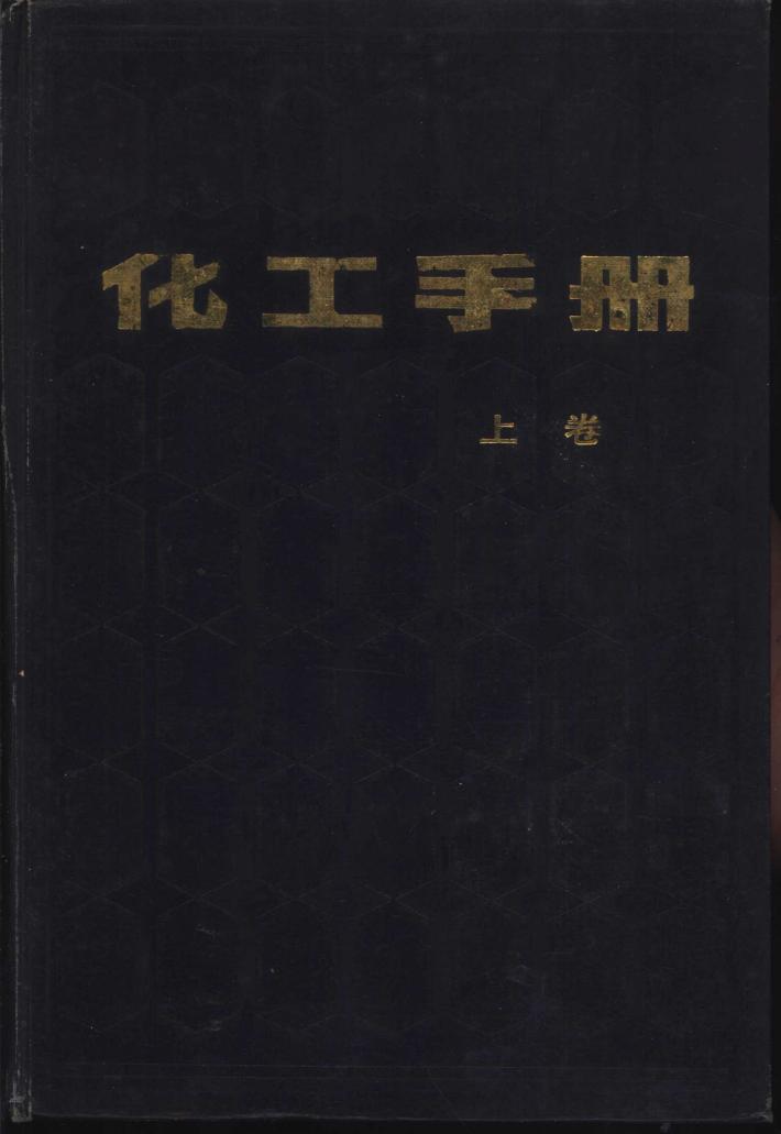 化工手册  下 封面