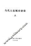 当代大连城市建设  下 封面