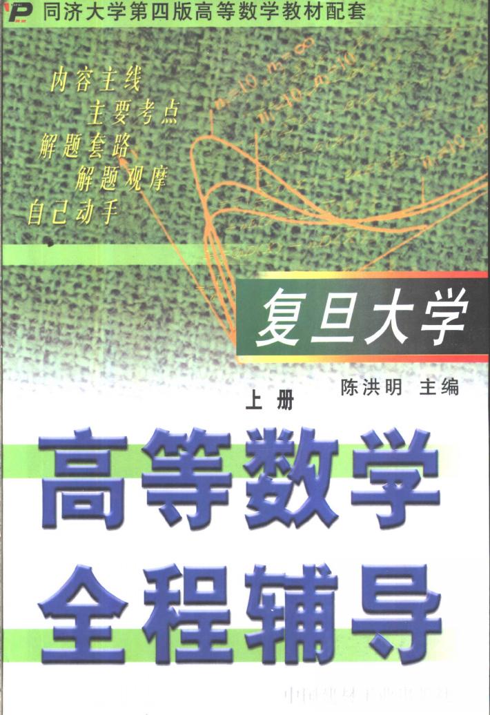 高等数学全程辅导  下 封面