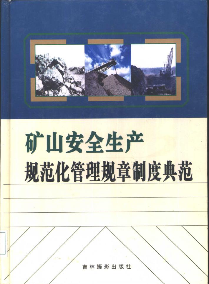矿山安全生产规范化管理规章制度典范 下 封面