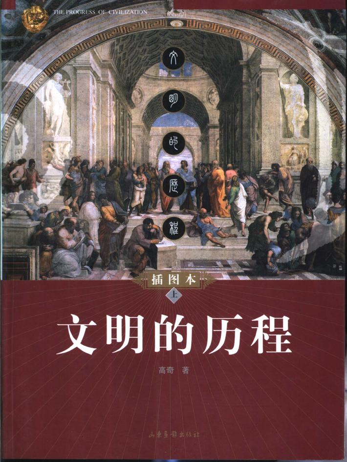 文明的历程  插图本  下 封面