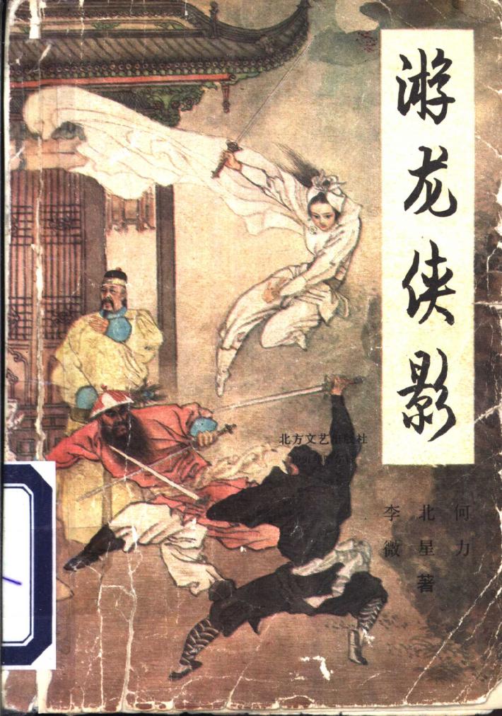 游龙侠影  下 封面
