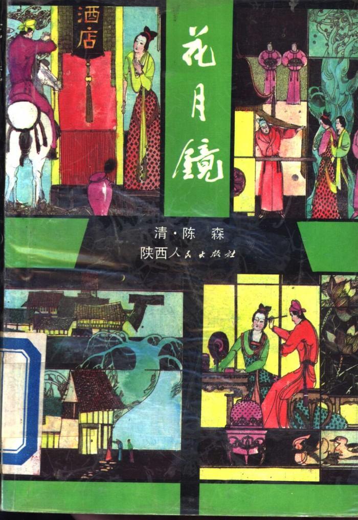 花月镜  中 封面