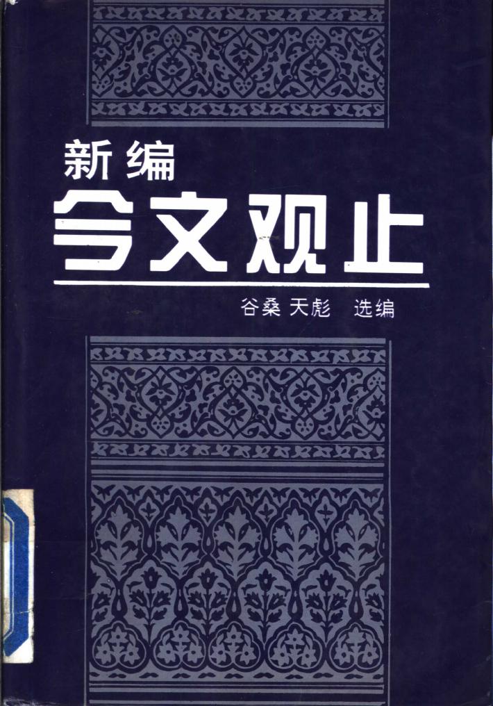 新编今文观止  下 封面