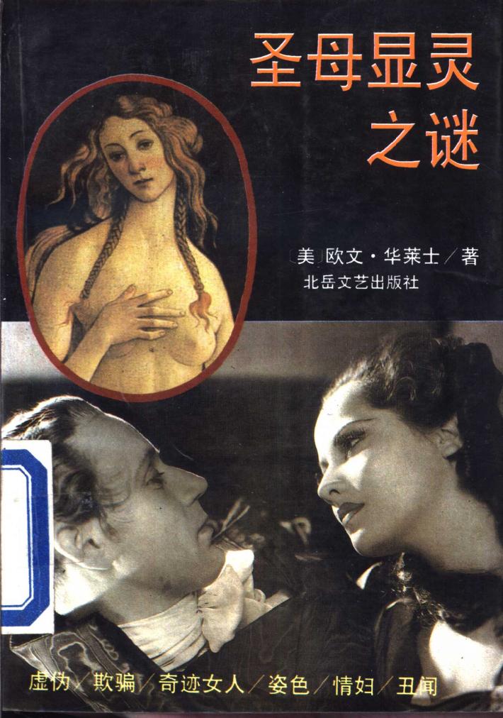 圣母显灵之谜  下 封面