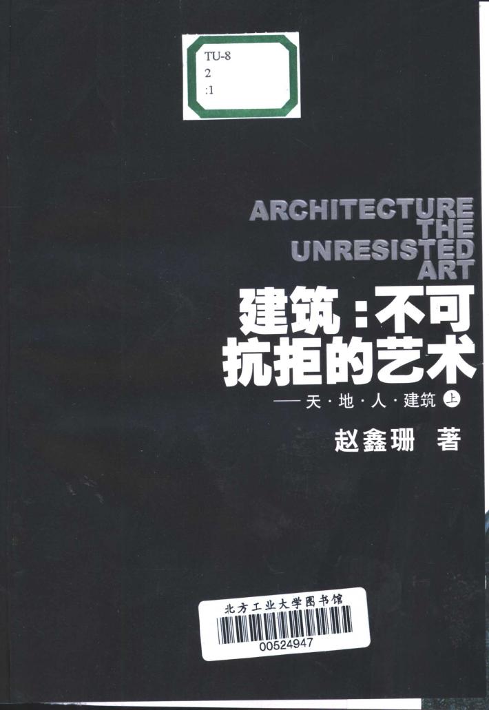 建筑:不可抗拒的艺术 天·地·人·建筑 封面