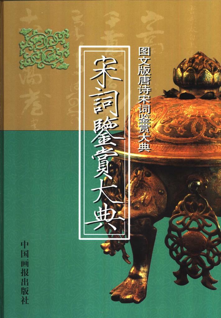 宋词鉴赏大典  下 封面