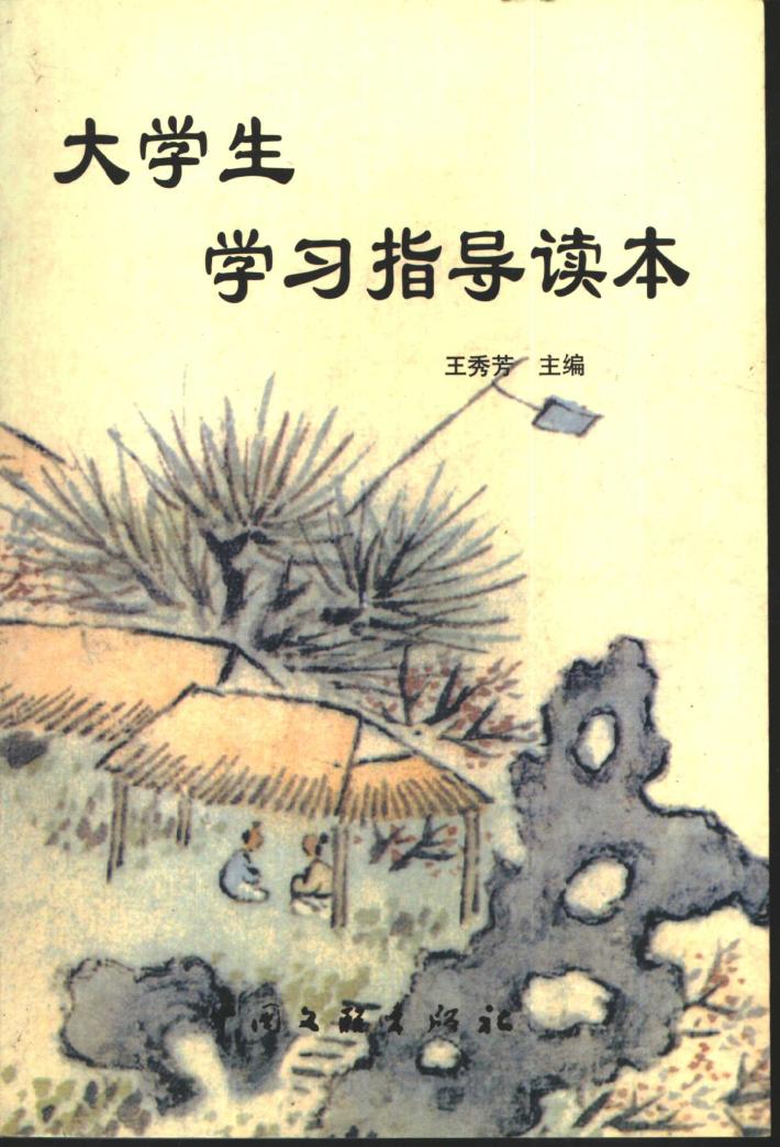 大学生学习指导读本  下 封面