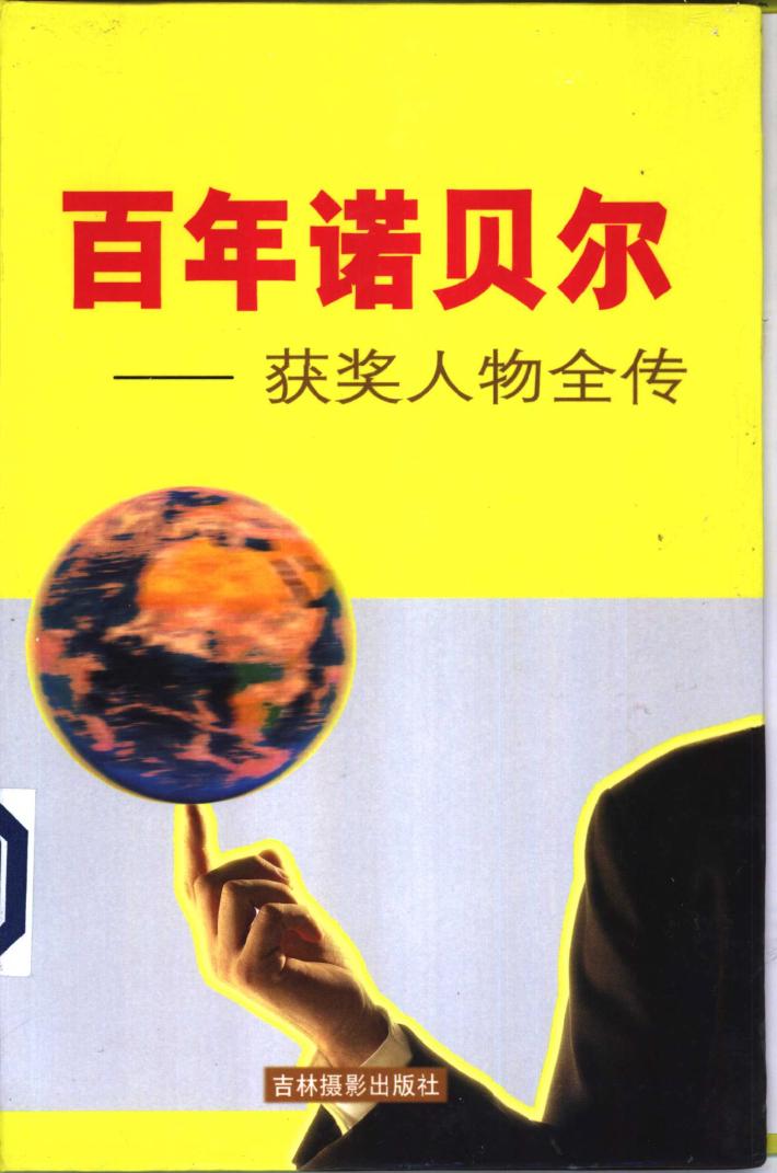 百年诺贝尔获奖人物全传 物理卷 下 封面