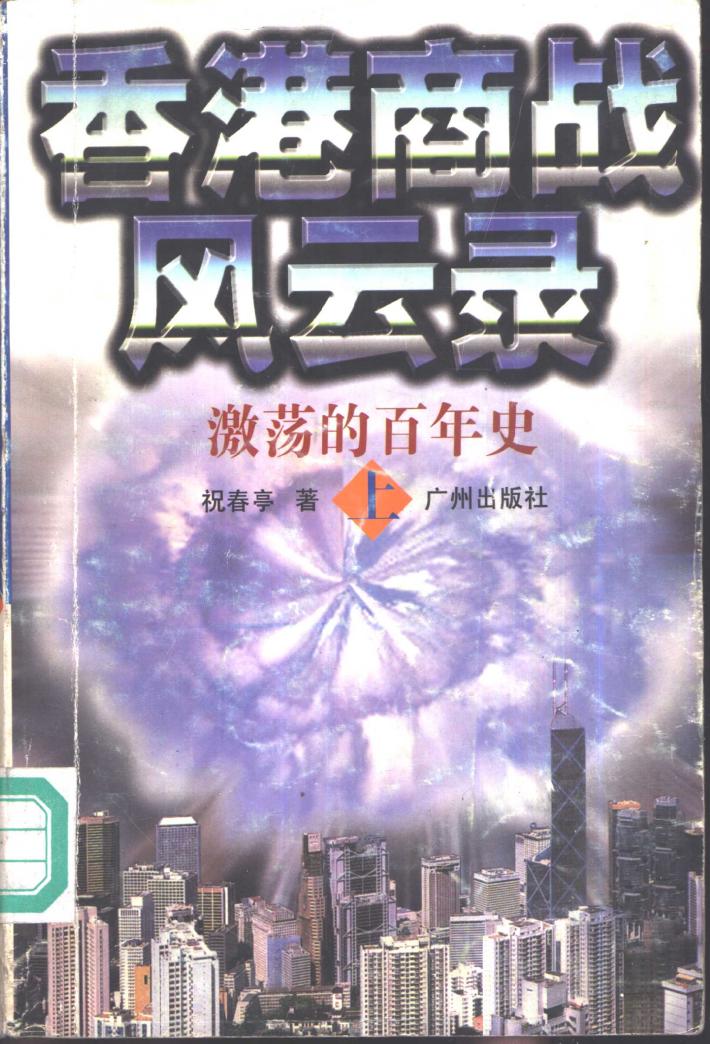 香港商战风云录  激荡的百年史  下 封面