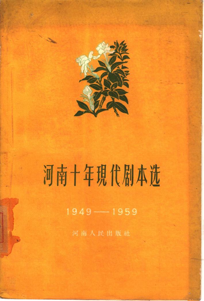河南十年现代剧本选  下集  1949-1959 封面