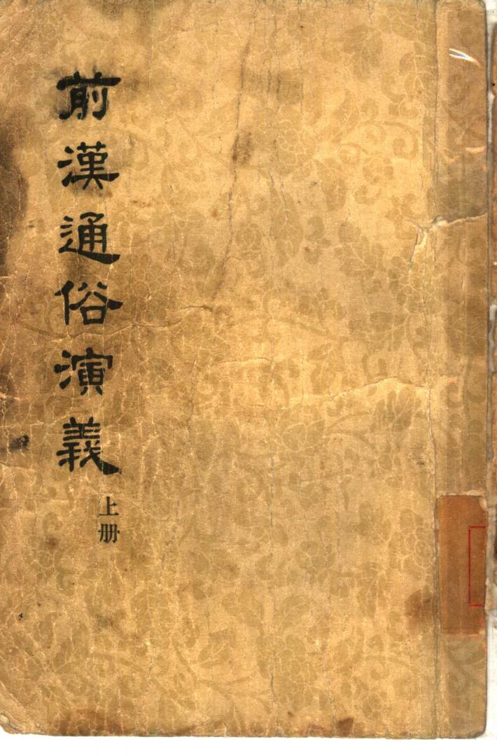 前汉通俗演义  下 封面