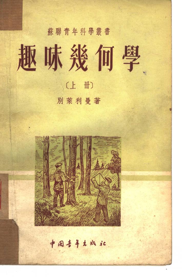 趣味几何学 下 封面