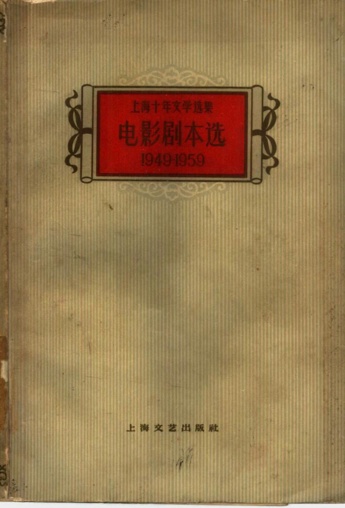 电影剧本选  1949-1959  下 封面