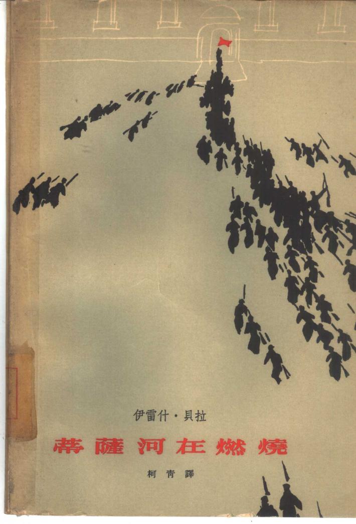 蒂萨河在燃烧  下 封面