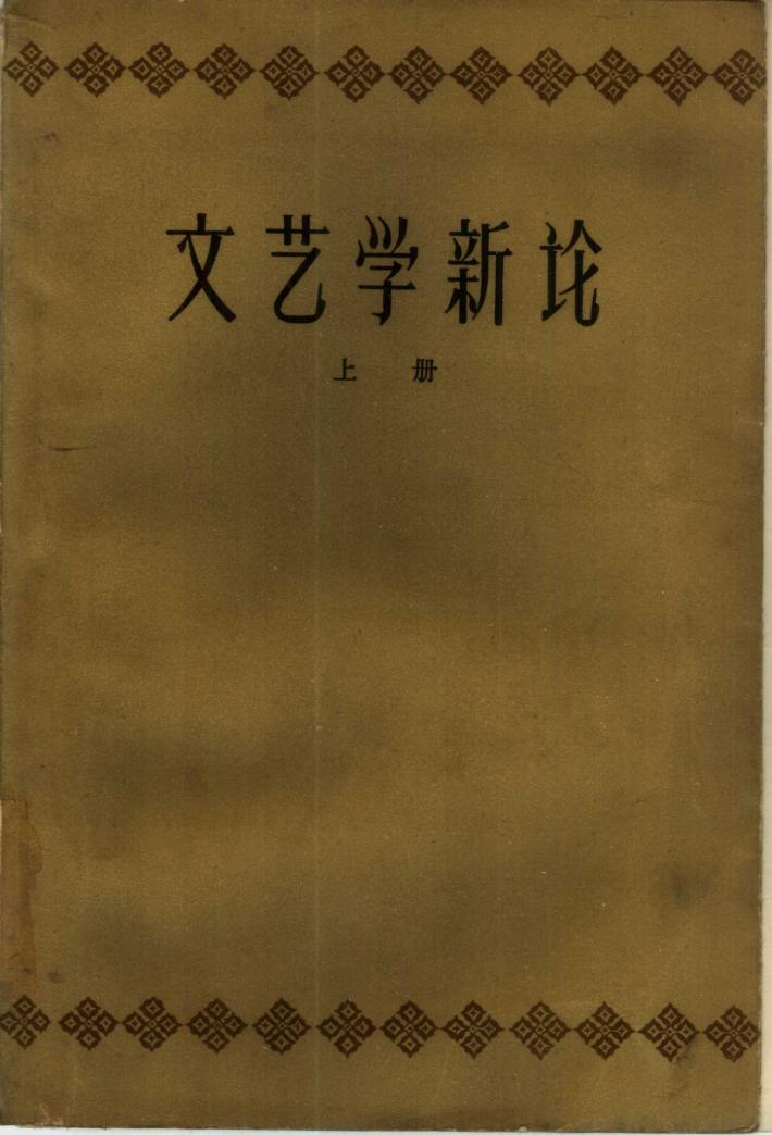 文艺学新论  下 封面
