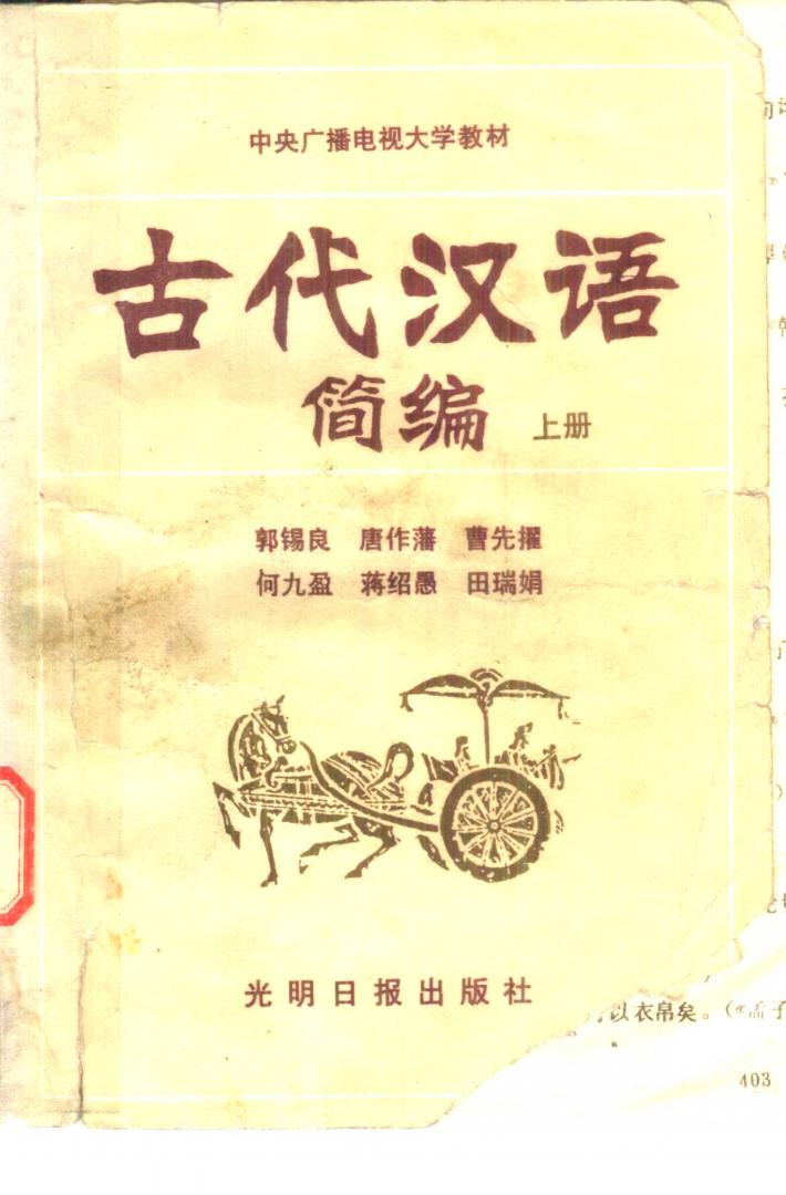 古代汉语简编  下 封面