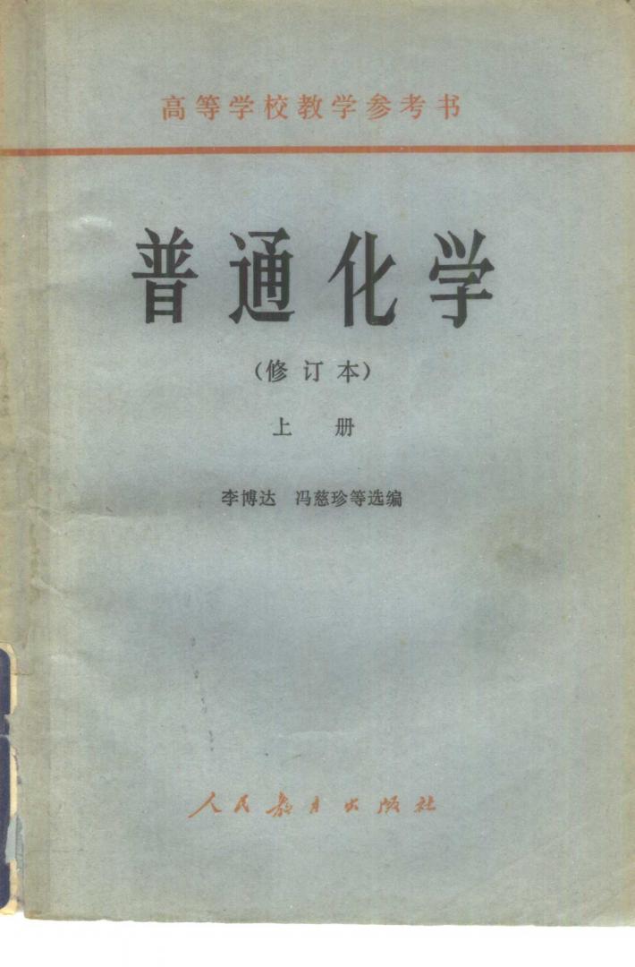普通化学  修订本  下 封面