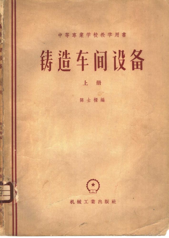 铸造车间设备  下 封面