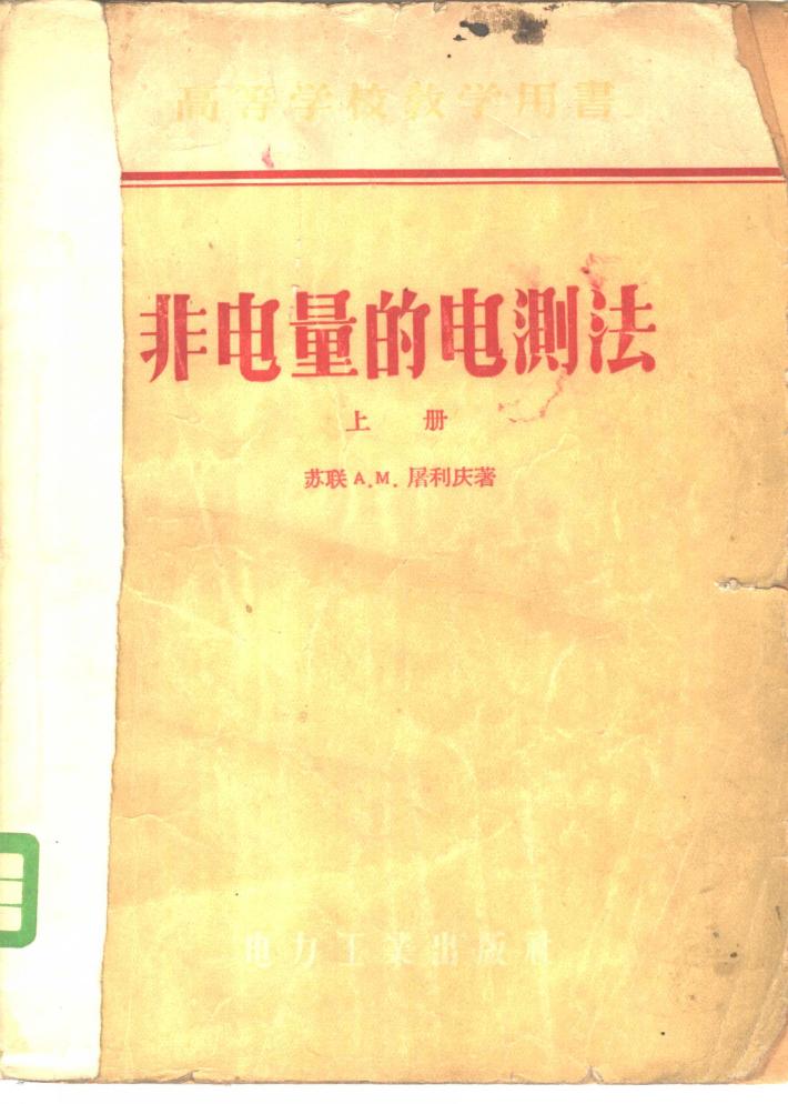 非电量的电测法 下 封面
