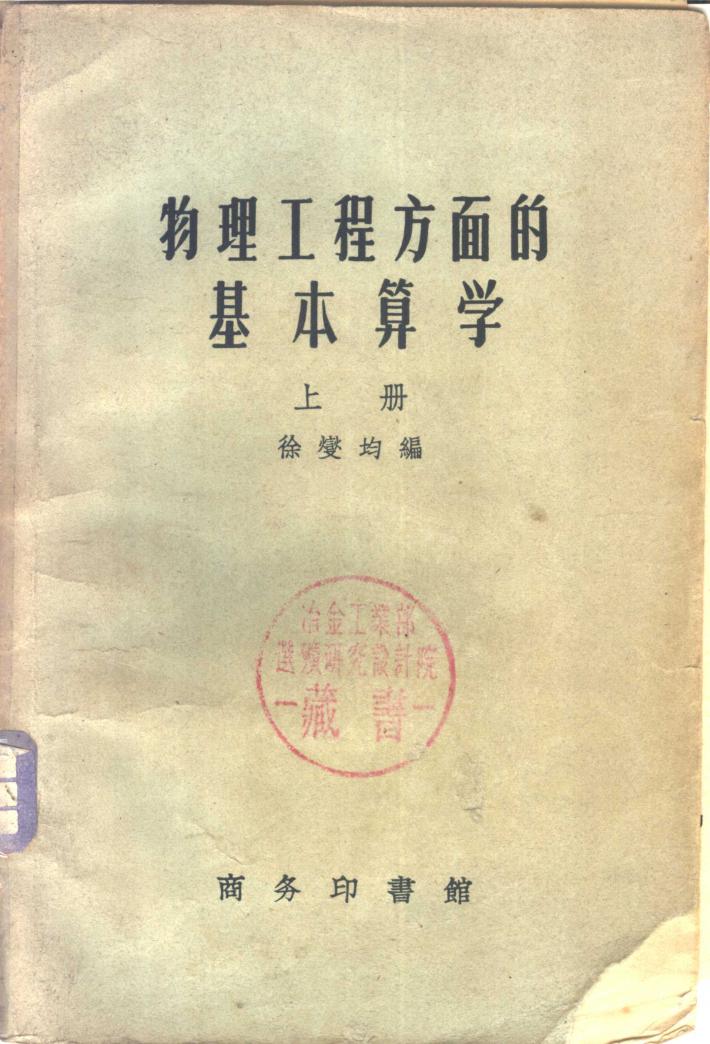 物理工程方面的基本算学  下 封面