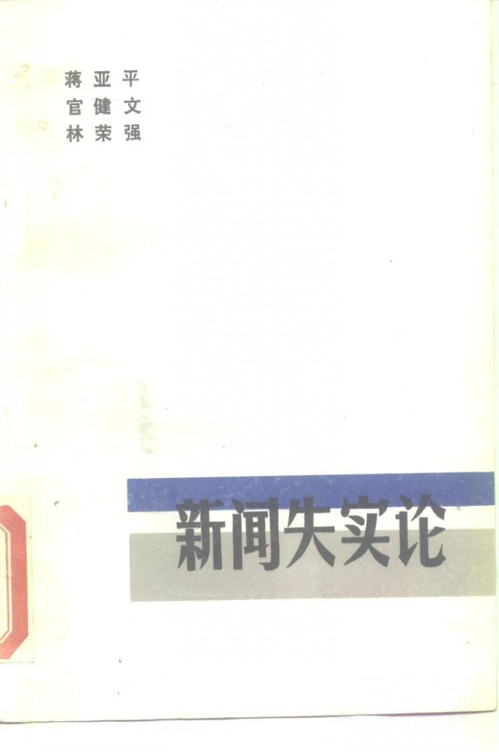 新闻失实论 下 封面