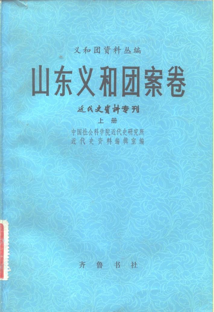 义和团资料丛编  山东义和团案卷  近代史资料专刊  下 封面