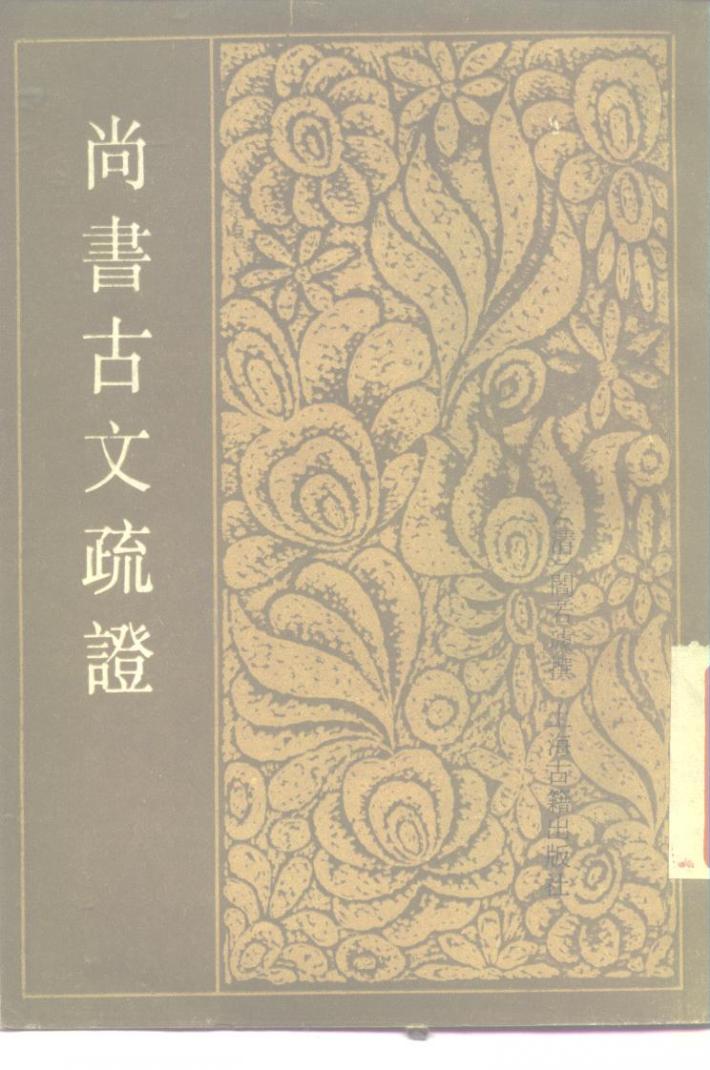 尚书古文疏证 下 封面