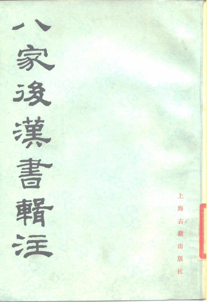 八家后汉书辑注  下 封面