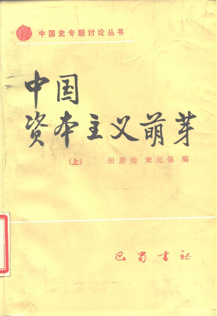中国资本主义萌芽  下 封面