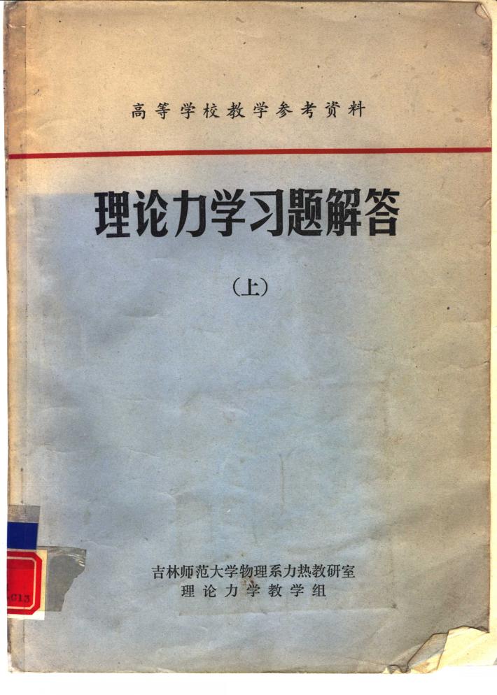 理论力学习题解答 下 封面